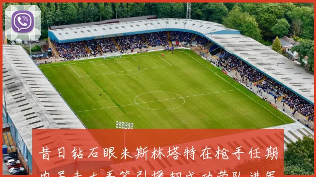 昔日钻石眼米斯林塔特在枪手任期内虽未大手笔引援却成功带队进军欧联决赛