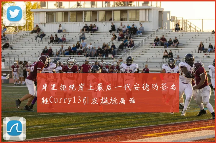 库里拒绝穿上最后一代安德玛签名鞋Curry13引发尴尬局面