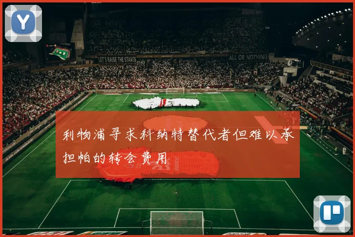 利物浦寻求科纳特替代者但难以承担帕的转会费用
