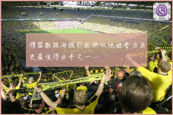 穆雷数据海报引发热议他被誉为历史最佳得分手之一