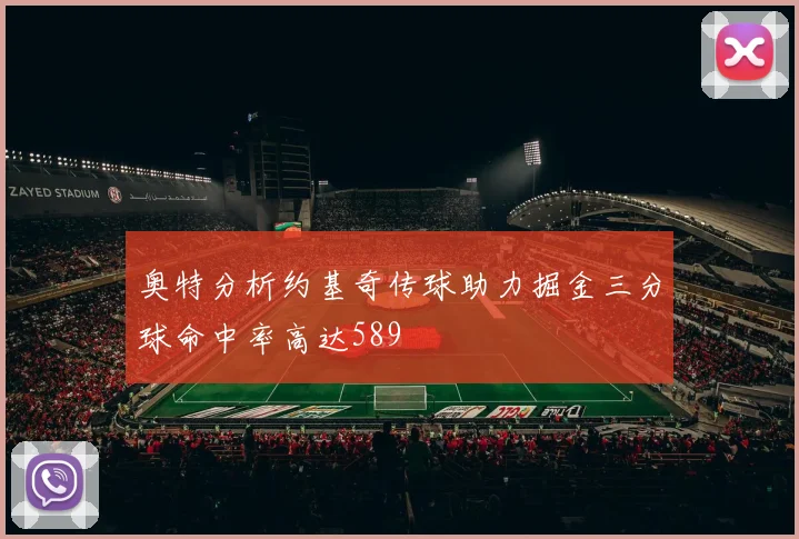 奥特分析约基奇传球助力掘金三分球命中率高达589