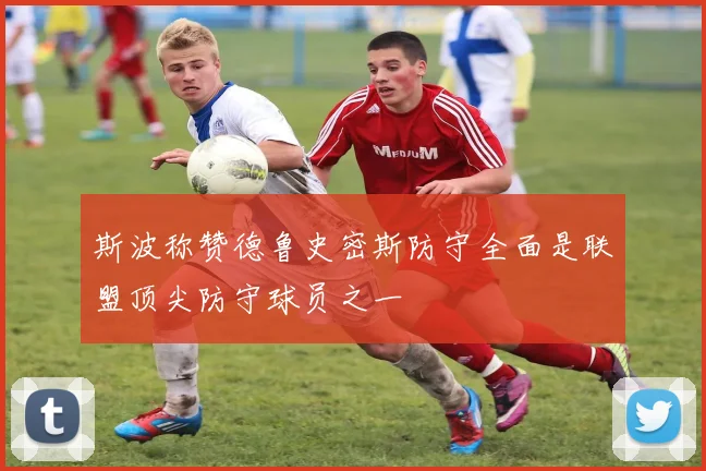 斯波称赞德鲁史密斯防守全面是联盟顶尖防守球员之一