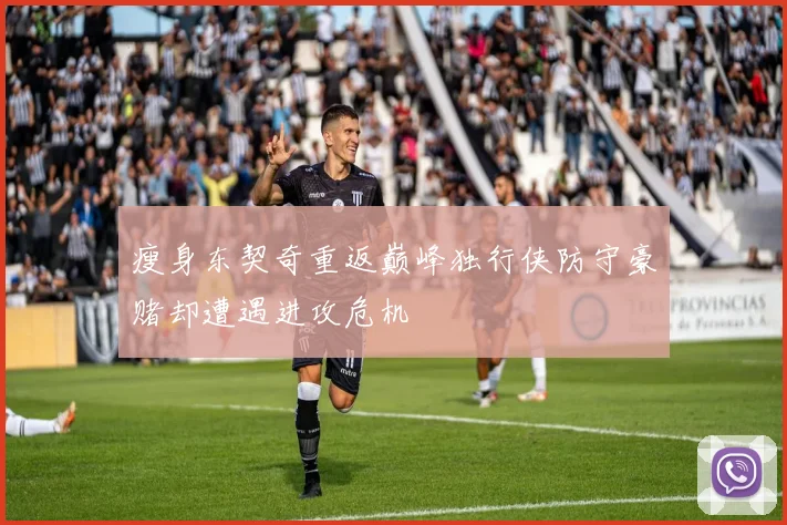 瘦身东契奇重返巅峰独行侠防守豪赌却遭遇进攻危机