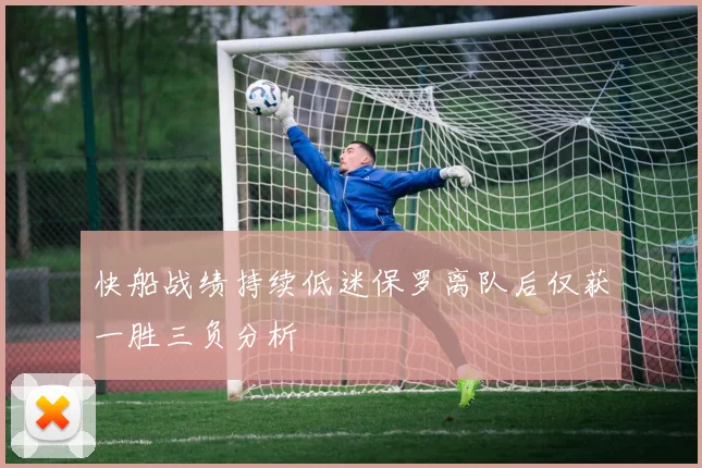 快船战绩持续低迷保罗离队后仅获一胜三负分析