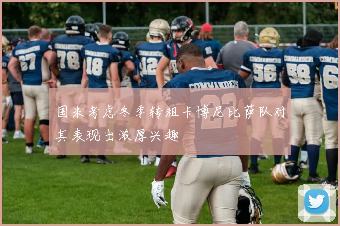 国米考虑冬季转租卡博尼比萨队对其表现出浓厚兴趣