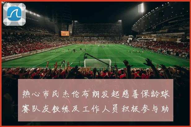 热心市民杰伦布朗发起慈善保龄球赛队友教练及工作人员积极参与助力公益