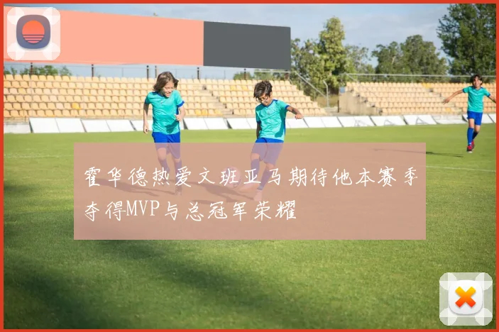 霍华德热爱文班亚马期待他本赛季夺得MVP与总冠军荣耀